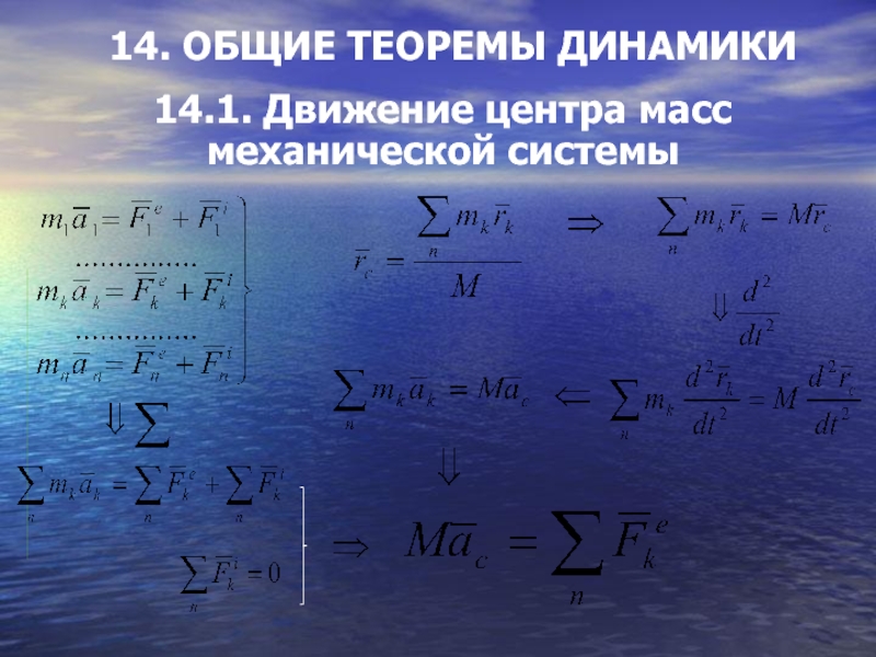 Движение 14. Общие теоремы динамики механической системы. (Основных) теорем динамики механической системы?\. Математическая запись основных теорем динамики механической системы. Масса механическая.