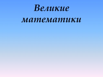 Великие математики