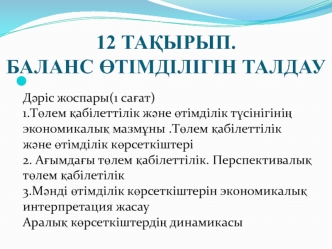 Баланс өтімділігін талдау