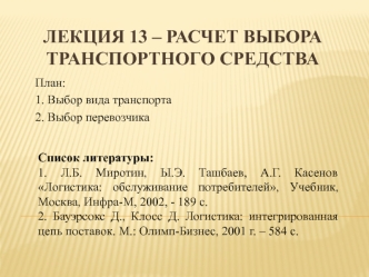 Расчет выбора транспортного средства. (лекция 13)