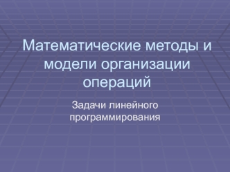 Математические методы и модели организации операций