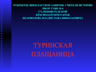 ТУРИНСКАЯ 
ПЛАЩАНИЦА