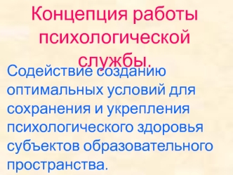 Концепция работы психологической службы.