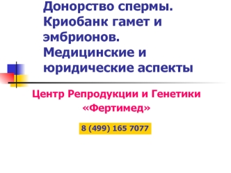 Донорство спермы. Криобанк гамет и эмбрионов.Медицинские и юридические аспекты