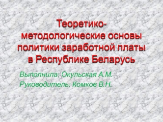 Теоретико-методологические основы политики заработной платы в Республике Беларусь
