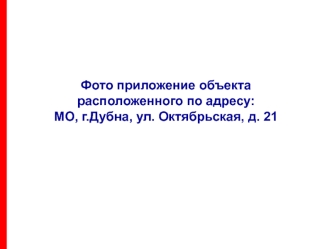 Фото приложение объектарасположенного по адресу:МО, г.Дубна, ул. Октябрьская, д. 21