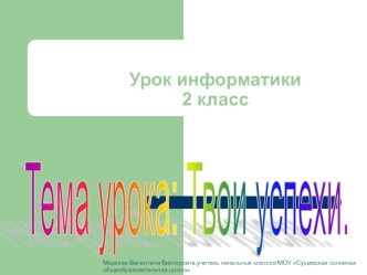 Урок информатики2 класс
