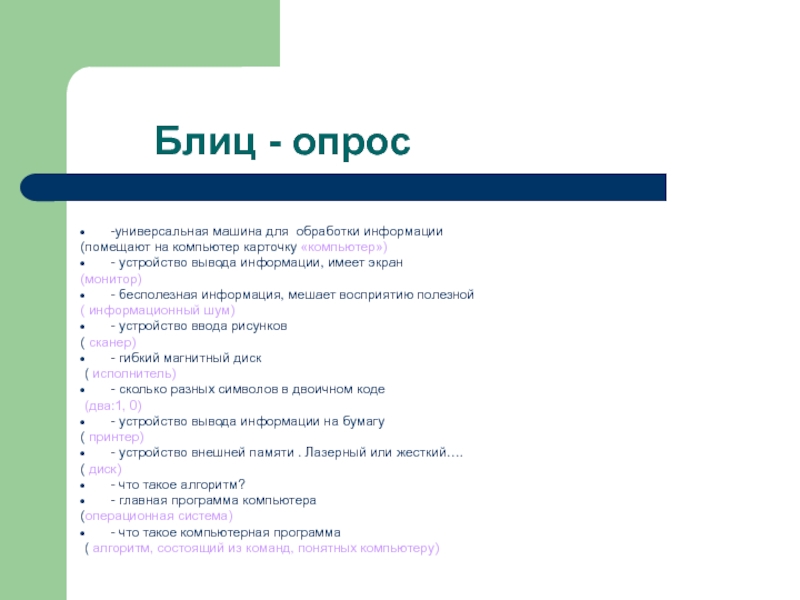 Блиц опрос на 23 февраля. Блиц опрос пример. Блиц-опрос в журналистике. Блиц опрос на день рождения смешные. Блиц-опрос вопросы и ответы смешные.