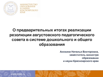 О предварительных итогах реализации резолюции августовского педагогического совета в системе дошкольного и общего образования