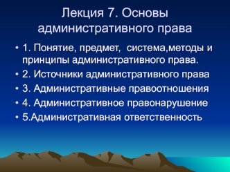 Понятие, предмет, система,методы и принципы административного права