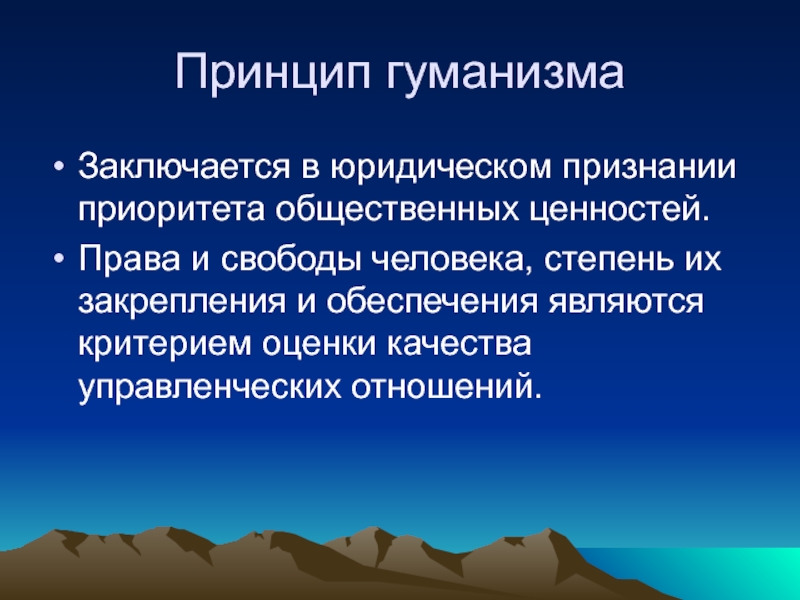 Принцип гуманизма в уголовном праве презентация