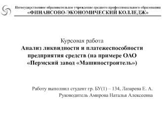 Анализ ликвидности и платежеспособности предприятия средств на примере ОАО Пермский завод Машиностроитель