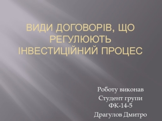 Види договорів, що регулюють інвестиційний процес