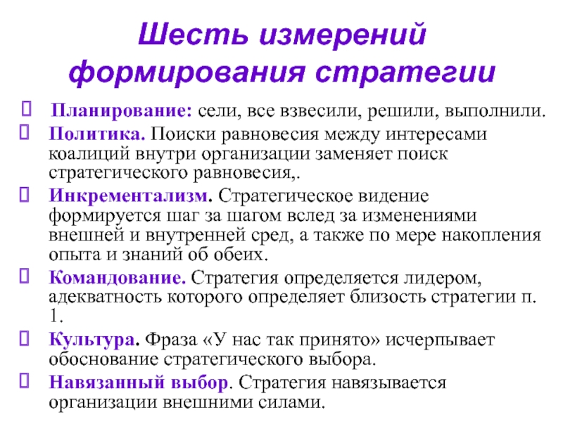 Найти политику. 6 Измерение. Шесть измерений. Инкрементализм. Все 6 измерений.