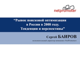 “Рынок поисковой оптимизациив России в 2008 году. Тенденции и перспективы”