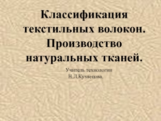 Классификация текстильных волокон. Производство натуральных тканей.
