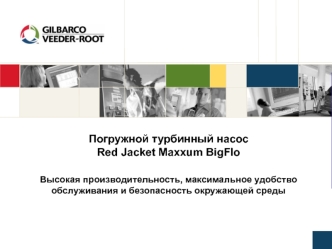 Погружной турбинный насос Red Jacket Maxxum BigFloВысокая производительность, максимальное удобство обслуживания и безопасность окружающей среды