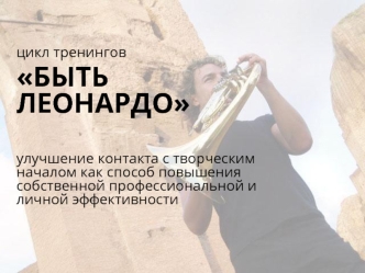 цикл тренингов
БЫТЬ ЛЕОНАРДО

улучшение контакта с творческим началом как способ повышения собственной профессиональной и личной эффективности