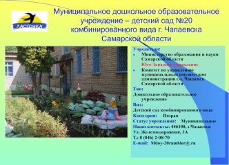 Муниципальное дошкольное образовательное учреждение – детский сад №20 комбинированного вида г. Чапаевска Самарской области