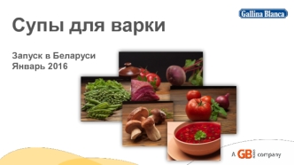 Супы для варки Gallina Blanca®. Запуск в Беларусии