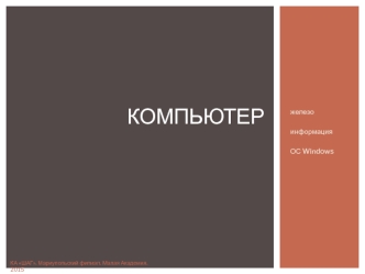 Компьютер. Железо, информация