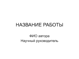 НАЗВАНИЕ РАБОТЫ