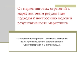 От маркетинговых стратегий к маркетинговым результатам: подходы к построению моделей результативности маркетинга