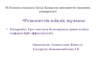 Тақырыбы: Ерте жастағы балалардағы грипп кезінде генферон light эффективтілігі