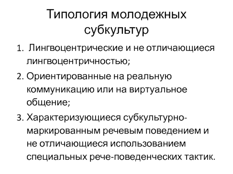 Классификация и типология молодежной субкультуры проект