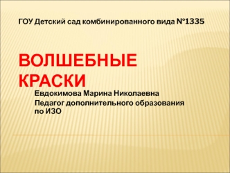 Волшебные краски