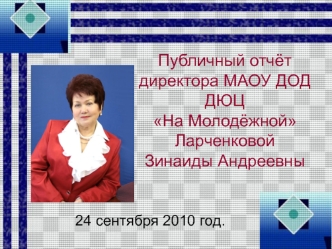 Публичный отчётдиректора МАОУ ДОД ДЮЦНа МолодёжнойЛарченковойЗинаиды Андреевны
