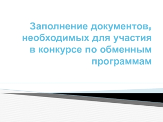 Заполнение документов, необходимых для участия в конкурсе по обменным программам