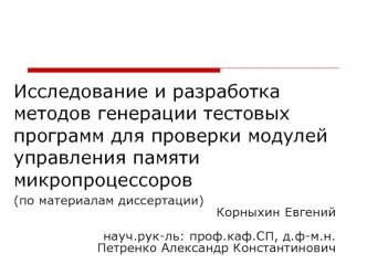 Исследование и разработка методов генерации тестовых программ для проверки модулей управления памяти микропроцессоров