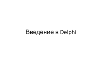 Введение в Delphi. (Лекция 2)