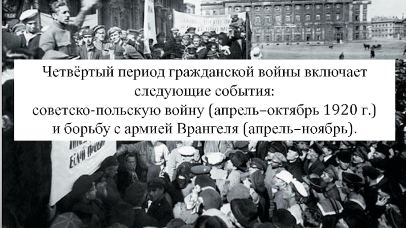 События ближайшей недели. Апрель-октябрь 1920. Советский народ против иностранного вмешательство.