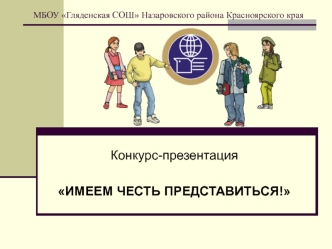 Конкурс-презентация

ИМЕЕМ ЧЕСТЬ ПРЕДСТАВИТЬСЯ!