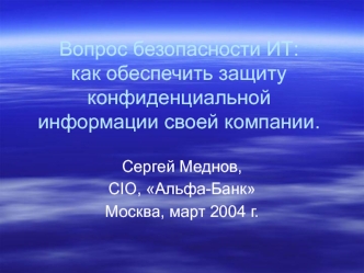 Вопрос безопасности ИТ: как обеспечить защиту конфиденциальной информации своей компании.