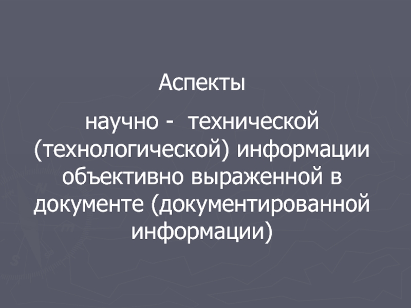 Научный аспект. Техническая и технологическая информация. Аспекты научно технического процесса.