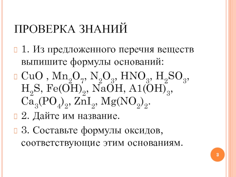 Из предложенного перечня выберите формулы оксидов кислот. Из перечень веществ выписать формулы оснований. Из перечня веществ формулы основания. Выпишите формулы оксидов из перечня веществ. Из приведённого перечня выпишите вещества.