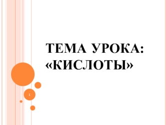 ТЕМА УРОКА:КИСЛОТЫ