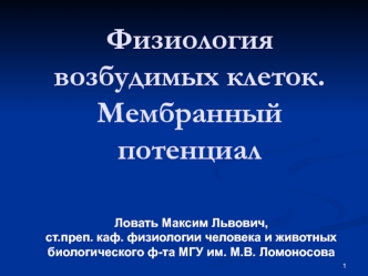Физиология возбудимых клеток. Мембранный потенциал