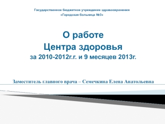 О работе 
Центра здоровья
за 2010-2012г.г. и 9 месяцев 2013г.