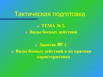 Виды боевых действий и их краткая характеристика