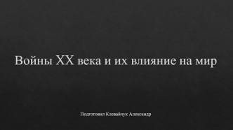 Войны XX века и их влияние на мир