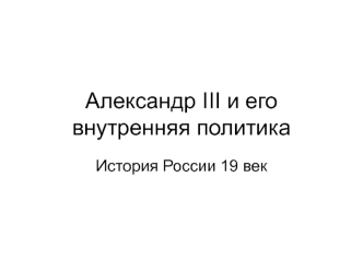 Александр III и его внутренняя политика