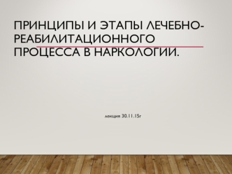 Принципы и этапы лечебно-реабилитационного процесса в наркологии