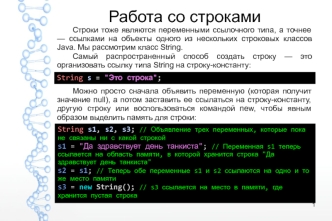 Работа со строками