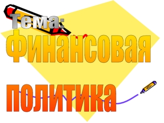 Финансовая политика