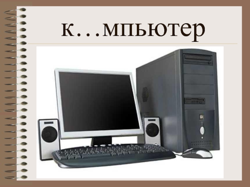 Что умеет компьютер 1. Компьютер монитор мышь клавиатура системный блок. Системный блок монитор клавиатура мышь колонки. Компьютер мышка клавиатура колонка и системный блок. Компьютер и окружающий мир.