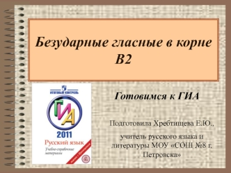 Безударные гласные в корне В2
